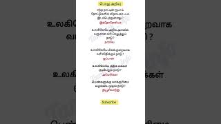 பொது அறிவு Episode -17/general knowledge questions tamil #shorts #ytshorts #tnpsc