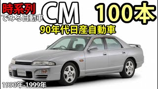 時系列でみる自動車CM中間決算スペシャル　日産自動車・日産ディーゼル/90年代日産自動車【100本】