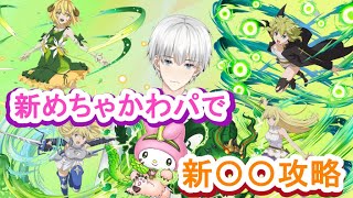 【パズドラ】新めちゃかわパで新〇〇攻略【新千手編】GA文庫コラボ・アイズ・リュー