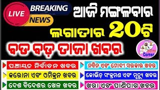 ଆଜି ମଙ୍ଗଳବାର ସକାଳର ତାଜା ତାଜା  ଖବର