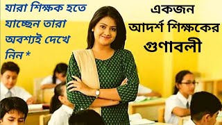 একজন আদর্শ শিক্ষকের ১২ টি আবশ্যিক গুণাবলী।। Good qualities of an ideal teacher।।