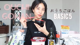 #Stayhome 【おうちごはん】BASICアイテム５