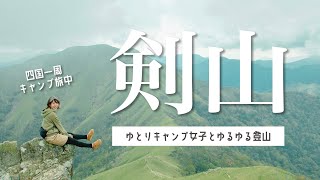 リフトで楽々、初心者向け登山のはずが？！徳島の絶景を求めて【四国一周キャンプ旅No.3】剣山 | vlog | カップル旅