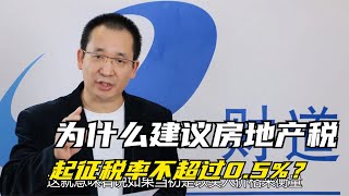 行稳致远：我建议房地产税的起征税率不要超过0.5%【道哥道金融】