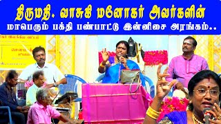 வாசுகி மனோகரன் | பக்தி உணர்வை தூண்டுவதில் விஞ்சி நிற்பது | தனி பக்தி பாடல்களா ? திரைபக்தி பாடல்களா ?