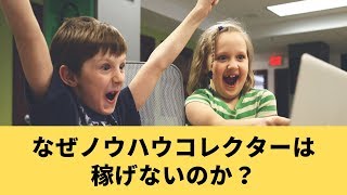 ノウハウコレクター＆自己啓発マニアが稼げない理由 / 成功に不可欠な3つのセットとは？