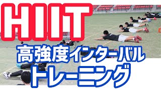 ソフトテニス選手向け　HIIT（高強度インターバルトレーニング）