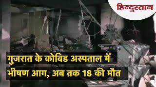 गुजरात: Bharuch के Covid Hospital में आग, पीएम मोदी और गृहमंत्री ने जताया दुख