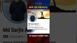 জুলাই স্মৃতি ফাউন্ডেশনের পদ থেকে অব্যাহতি নিলেন সারজিস আলম  #sarjisalam