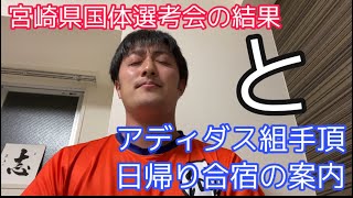 宮崎県国体選考の結果！とアディダス組手頂日帰り合宿の案内！