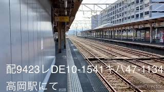 (あいの風鉄道)配9423レDE1-1541キハ47-1134