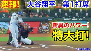 速報！見せつける驚異のパワー！強烈打！大谷翔平　第1打席【7.28現地映像】ドジャース0-0アストロズ1番DH大谷翔平  1回表無死ランナーなし