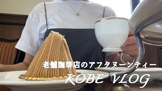 【神戸カフェめぐりNo.81/長田区】モンブランが絶品♡アフタヌーンティーがとてもお得な神戸老舗珈琲店へ行ってみた^_^