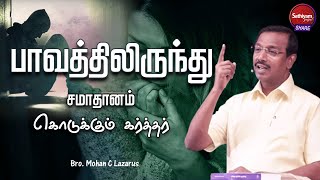 பாவத்திலிருந்து சமாதானம் கொடுக்கும் கர்த்தர் | | Bro. Mohan c Lazarus | Sathiyamgospel | 14 Jul 22