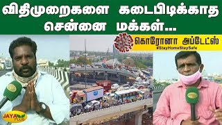 விதிமுறைகளை கடைபிடிக்காத சென்னை மக்கள்... | Padi flyover | Chennai Corona | Jaya Plus Live