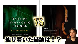 Spitfire「BBC Symphony Orchestra」vs「Symphonic Strings」徹底比較！