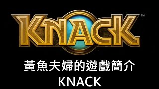 黃魚夫婦 - KNACK 中文版 PS4 遊戲簡介：絕讚的3D雙人遊戲（中文字幕）