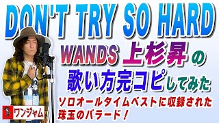 WANDSの神バラード「DON'T TRY SO HARD」上杉昇の歌い方を完全再現してみた【ワンジャム13歌唱編】