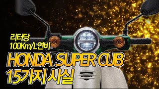 혼다 슈퍼커브 당신이 모르는 15가지 사실 (배달대행/오토바이/언더본) HONDA Super cub