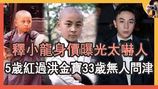 功夫童星釋小龍身價曝光，5歲紅過洪金寶33歲無人問津，消失20年內幕讓人驚掉下巴#釋小龍