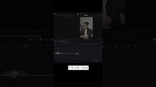 DaVinci Resolveで簡単にできるテキストトラッキングのやり方 #shorts