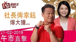 午市直擊-陳承龍_劉幸鈺-社長俾幸鈺爆大獲...-2019年2月21日