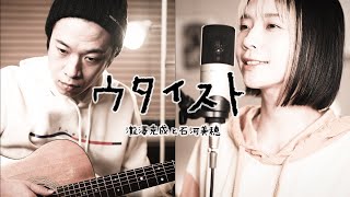 【晩餐歌/tuki.】ウタイストcover