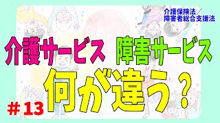 #13 介護サービスと障害サービス（前編）【違いは？】【介護保険法と障害者総合支援法】