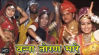 राजस्थानी सुपरहिट सांग 2016 - बन्ना तोरण मारे  - Super Hit Songs 2016 Rajasthani
