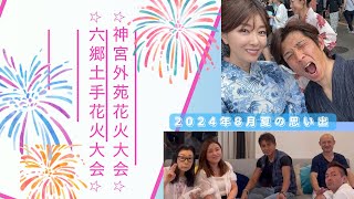 神宮外苑花火と六郷土手花火大会（夏の思い出）