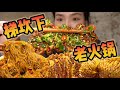 到重庆第一件事！那必须吃火锅啊！！！特辣走起！【爆辣丹妮】MUKBANG