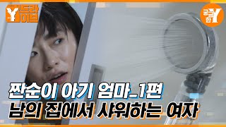 낯선 여자가 내 집에서 샤워를 하고 간다면? :: 짠순이 아기 엄마 1편 | Y드라이브