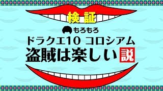 【DQ10】野良コロシアム〜水曜日のカウントダウン〜【盗賊視点】