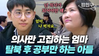 [#밥친구] 힘들게 남한 정착했는데 공부밖에 없다는 18살 아들ㅠㅠ 꼭 의사가 되겠다고 다짐한 이유는? | #이만갑