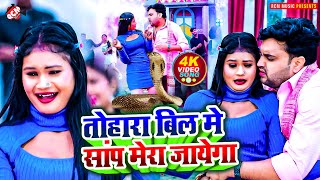 #Video | तोहरा बिल में सांप मेरा जायेगा | #Mithu Marshal | Superhit New #Bhojpuri Song