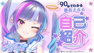 【自己紹介】はじめまして🌟夢音えるる（ゆめのえるる）です！【新人Vtuber】