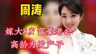 美女主持周涛为何离开央视？2婚嫁大8岁富豪，52岁依旧如少女