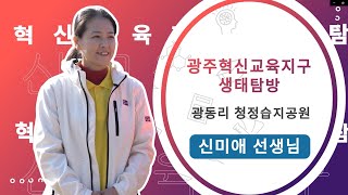 [광주혁신교육지구] 생태탐방프로젝트 l 광동리 청정습지공원