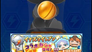 新イベント『イナズマイレブンガシャ』はじめの50連続まわし！　なんと大当りの金ガシャ10回もGETで、新キャラ大量GET！！【妖怪ウォッチぷにぷに】