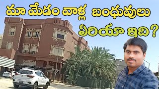 మా మేడం వాళ్ళ బంధువులు ఏరియా ఇది?