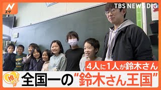 クラスの4人に1人「鈴木さん」…なぜ？ 全国一の“鈴木さん王国”浜松【ゲキ推しさん】｜TBS NEWS DIG