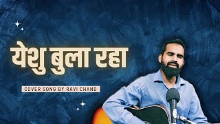 yeshu bula raha tera naam le lekar | virendra patil song | Ravi Chand | #मसीहीगीत