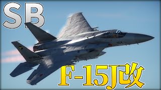 【WarThunder】【SB】F-15J(M)でSB！