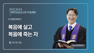 2022.09.04 거룩한빛광성교회 주일예배 실황