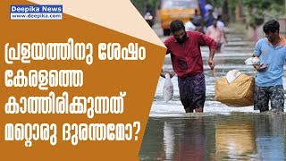 പ്രളയത്തിനു ശേഷം കേരളത്തെ കാത്തിരിക്കുന്നത് മറ്റൊരു ദുരന്തമോ?