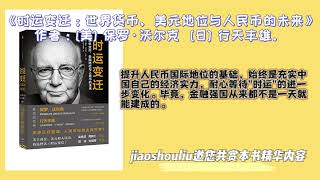 《時運變遷》的作者保羅·沃爾克、行天豐雄即為戰後20世紀七八十年代政策制定和國際談判的兩位核心參與者。讀書|正能量|讀書心得|聽書|每天聽本書|提升自己