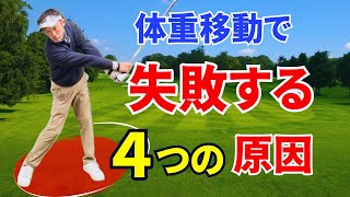 【50代60代必見】体重移動で失敗する４つの原因！◯◯だけで劇的に飛距離がアップします【ティーチング歴30年が解説】