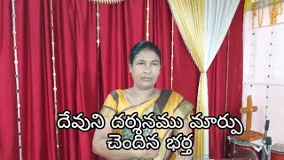 ||దేవుని దర్శనం భర్త మార్పు||suvarthamma garu message||