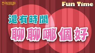 【Fun Time】還有時間聊聊哪個好？ / 大家說英語