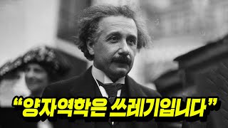 아인슈타인이 평생을 바쳐 '양자역학'을 거부했던 진짜 이유..
